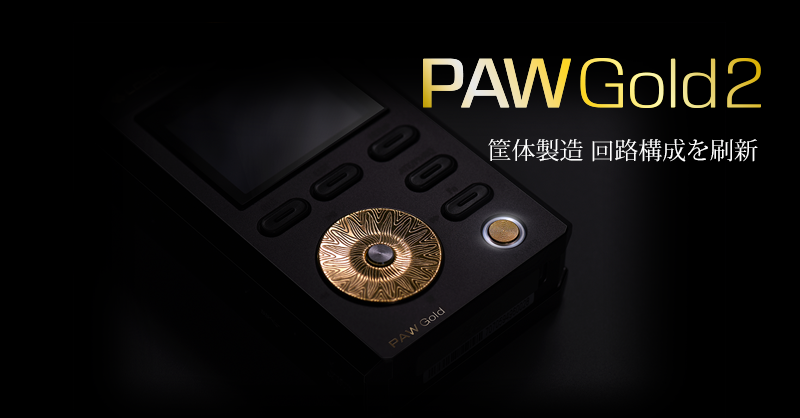PAW Gold 2 詳細スペック | Lotoo JP