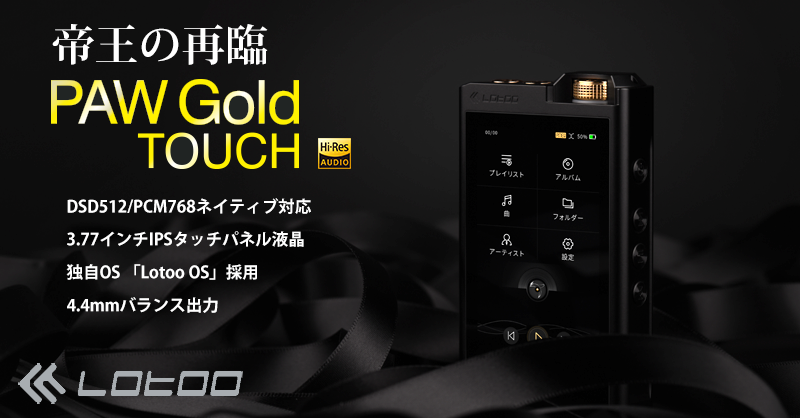 PAW Gold TOUCH 詳細 | Lotoo JP