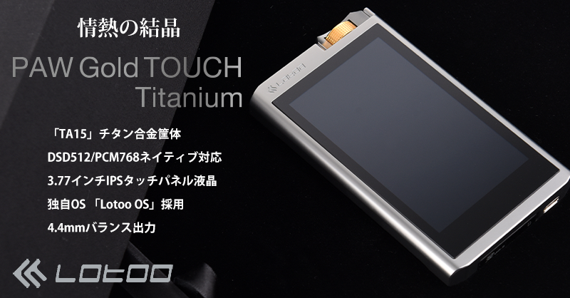 PAW Gold TOUCH Titanium | Lotoo JP